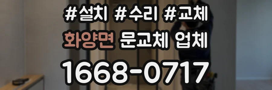 화양면 문교체 업체