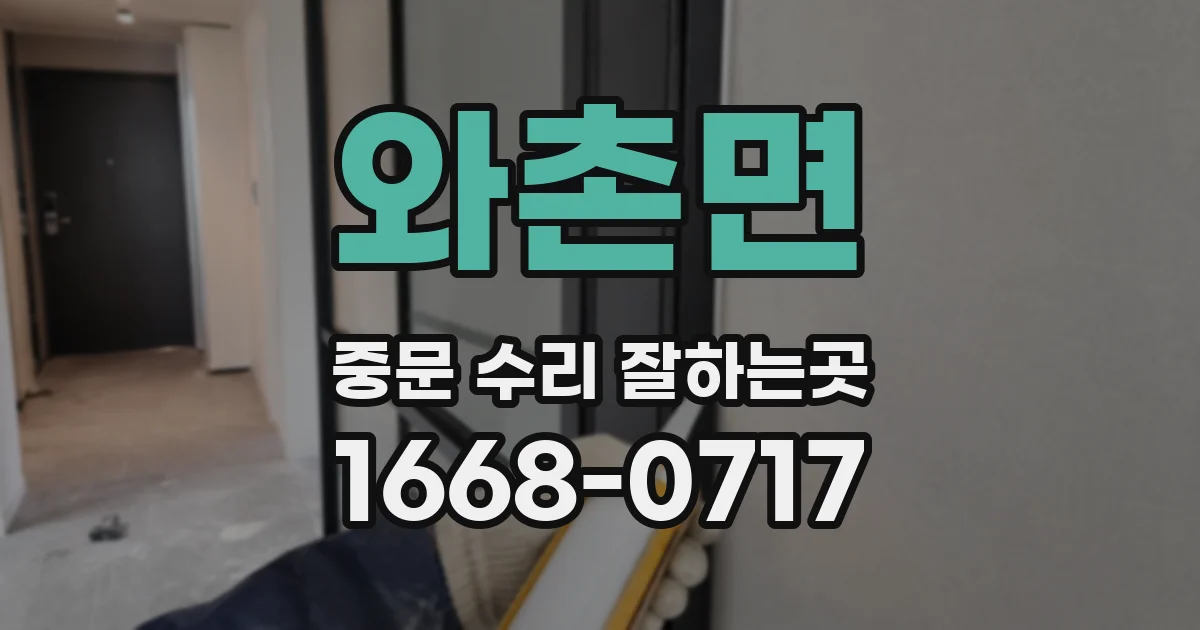 와촌면 중문 수리 잘하는곳