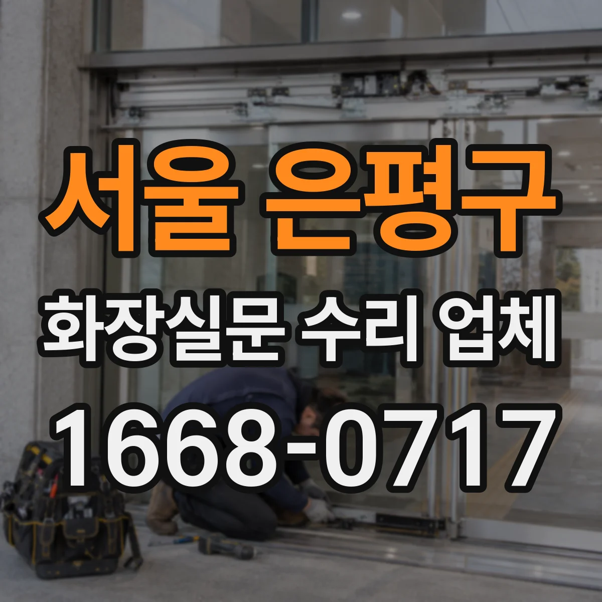 서울 은평구 화장실문 수리 업체