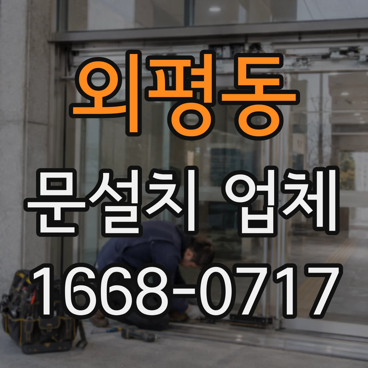 외평동 문설치 업체