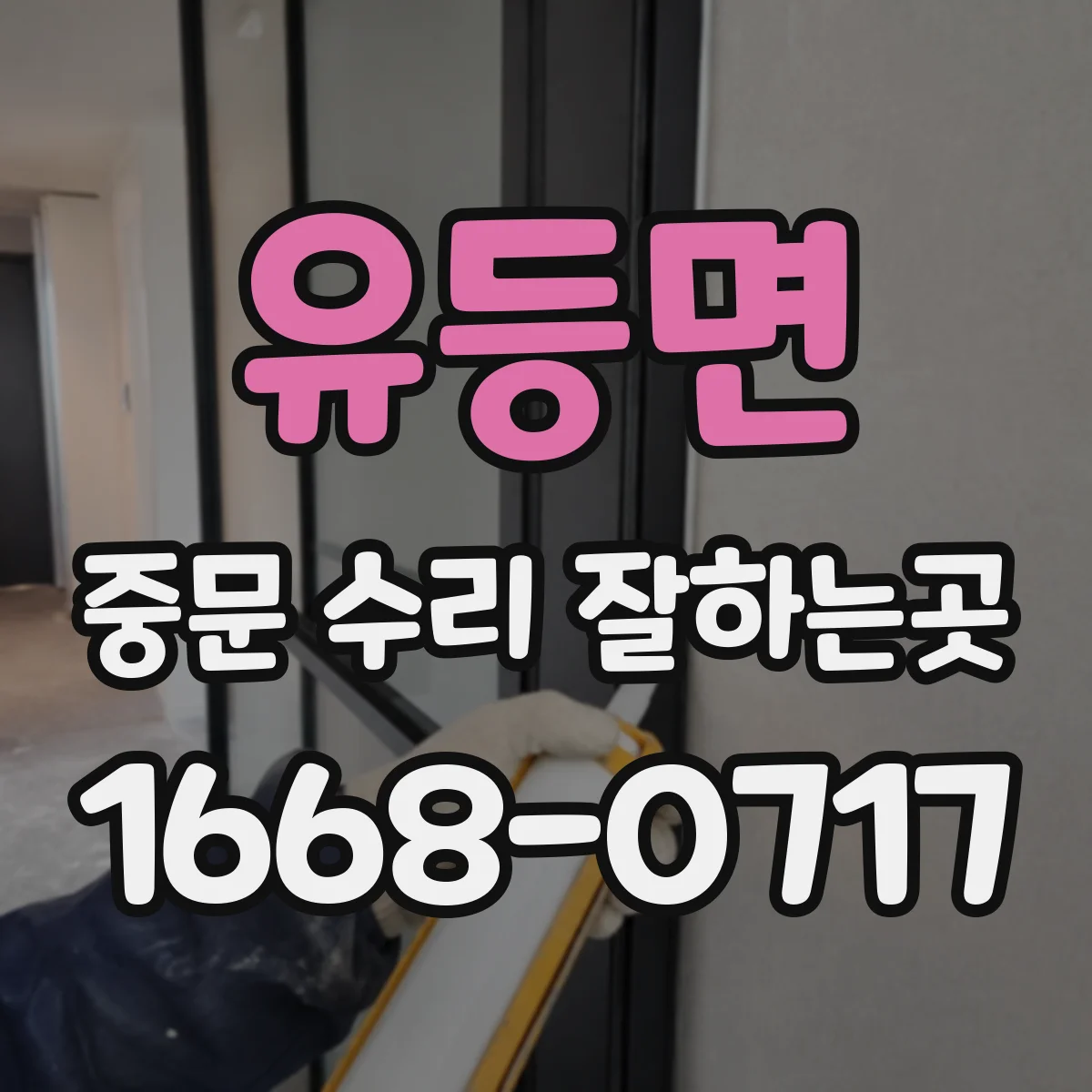 유등면 중문 수리 잘하는곳
