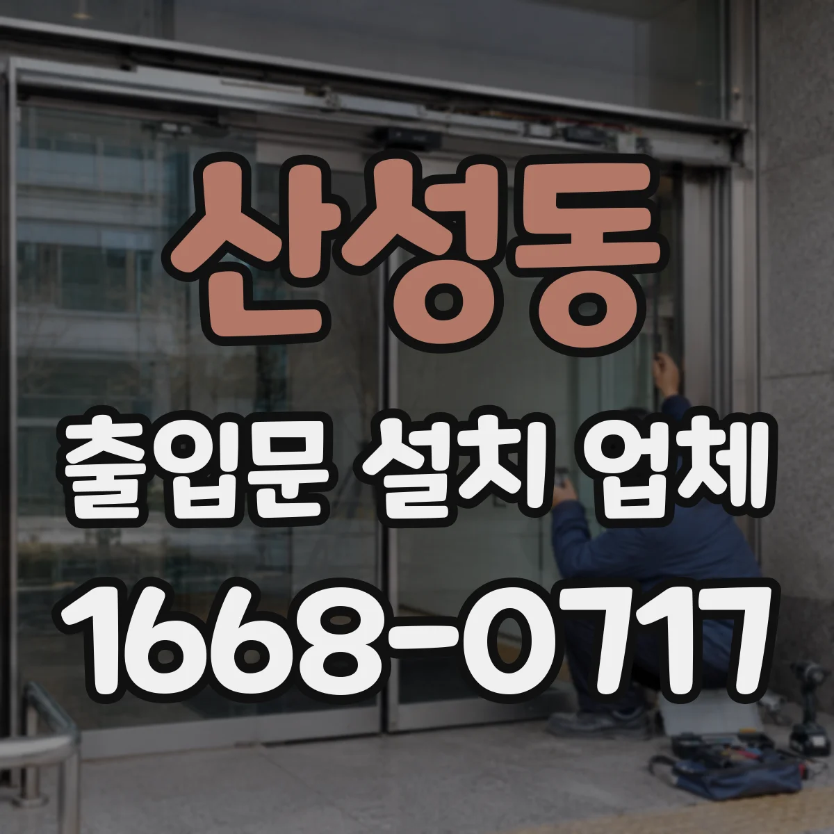 산성동 출입문 설치 업체