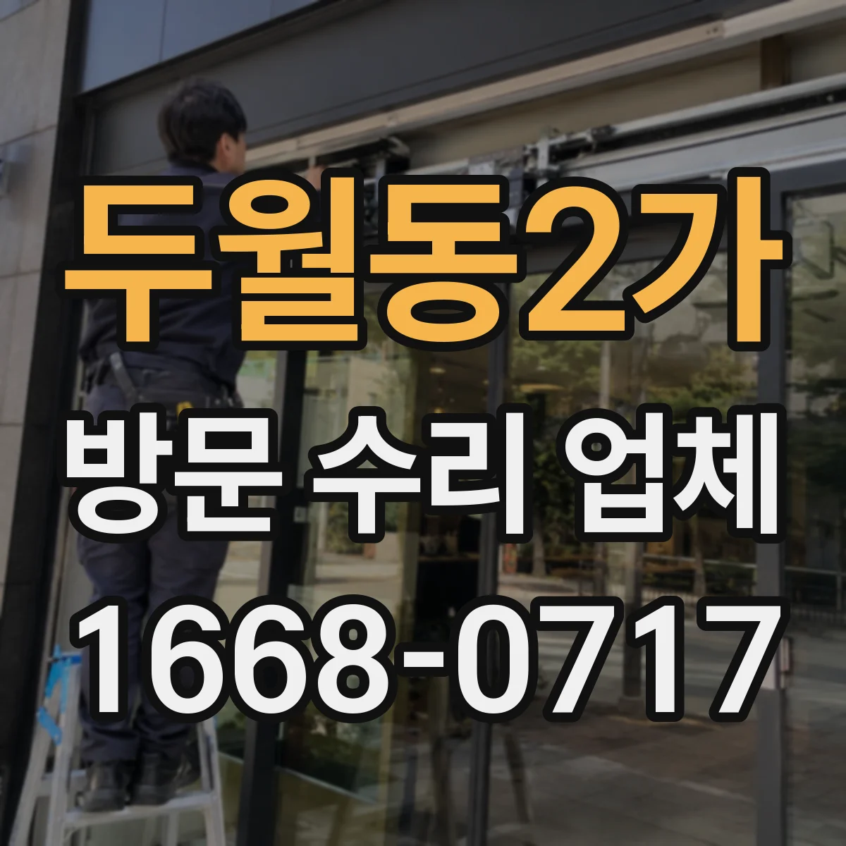 두월동2가 방문 수리 업체