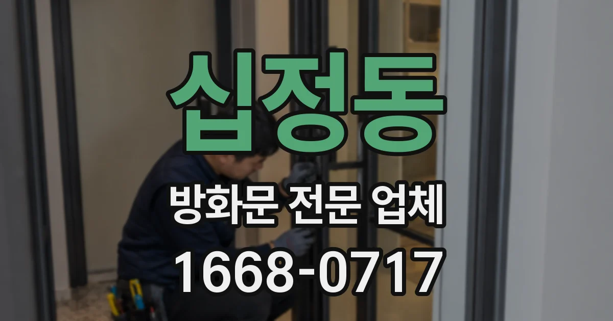 십정동 방화문 전문 업체