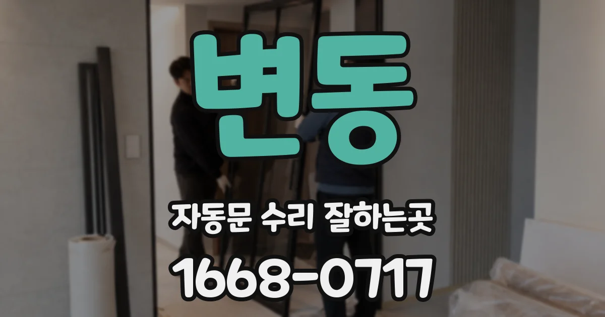 변동 자동문 수리 잘하는곳