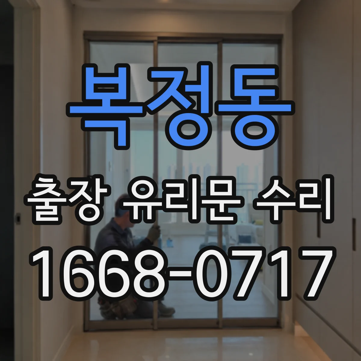 복정동 출장 유리문 수리
