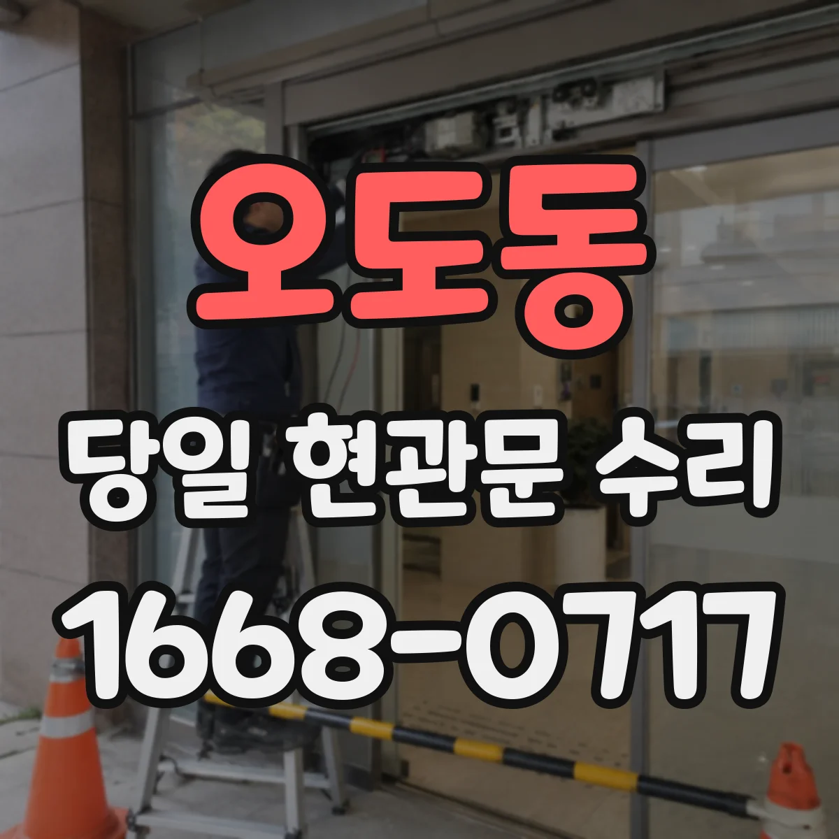 오도동 당일 현관문 수리