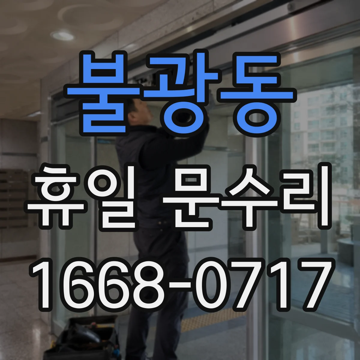 불광동 휴일 문수리