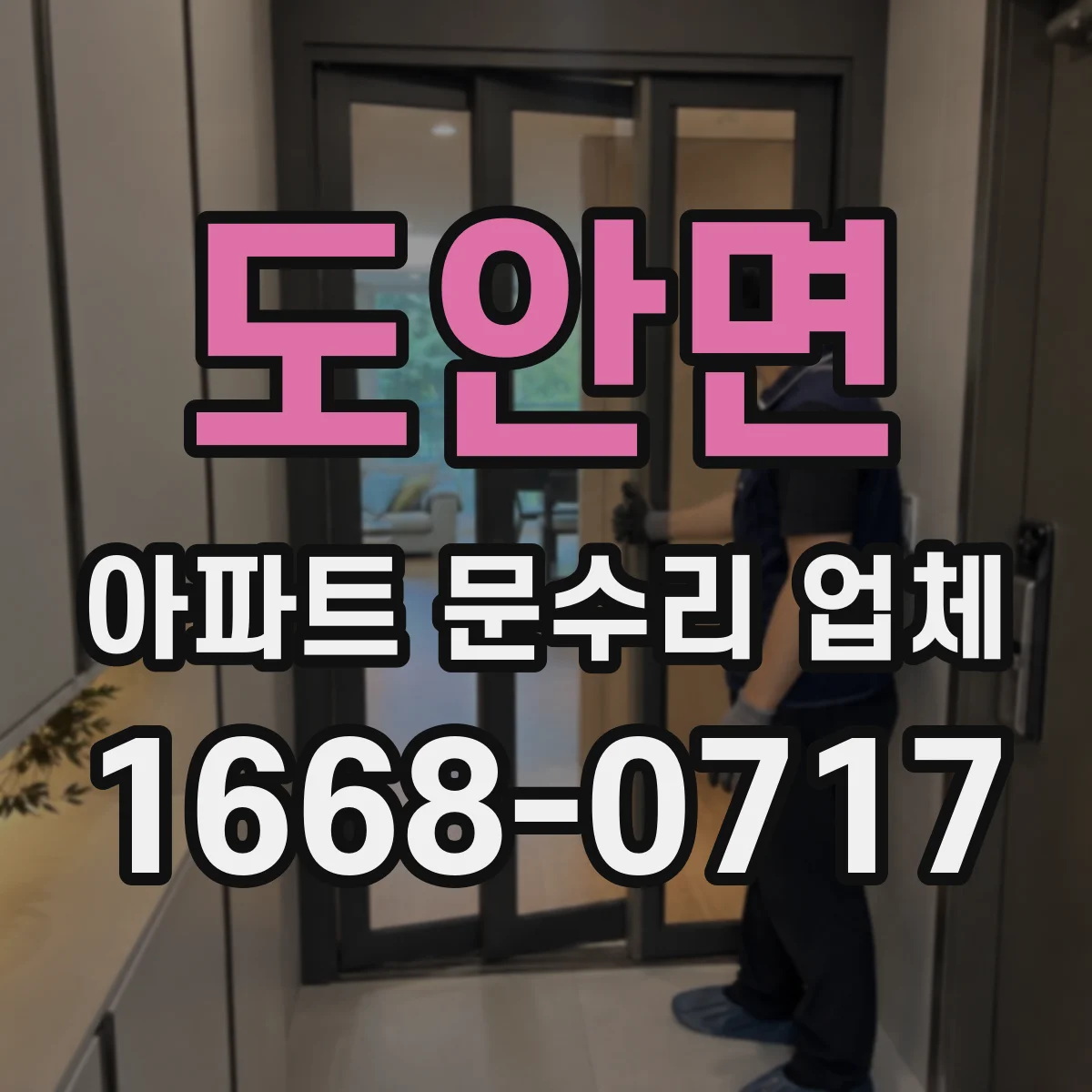 도안면 아파트 문수리 업체