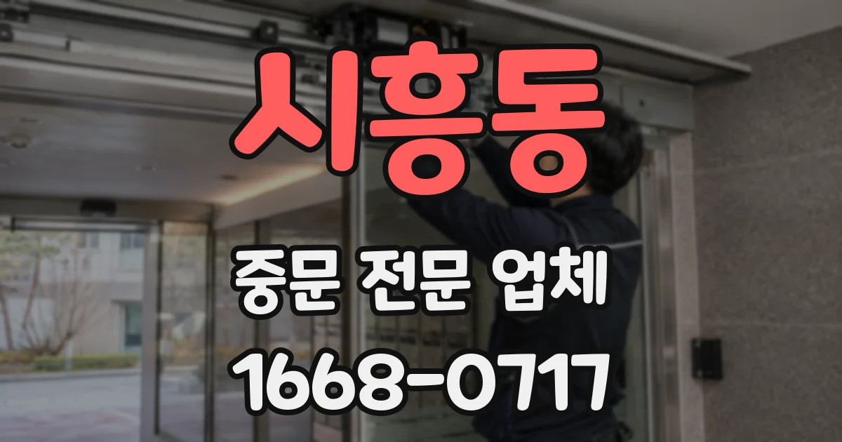 시흥동 중문 전문 업체