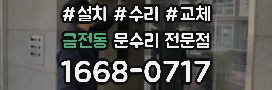 금전동 문수리 전문점