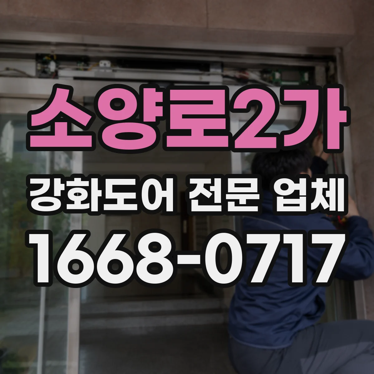 소양로2가 강화도어 전문 업체