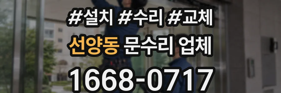 선양동 문수리 업체