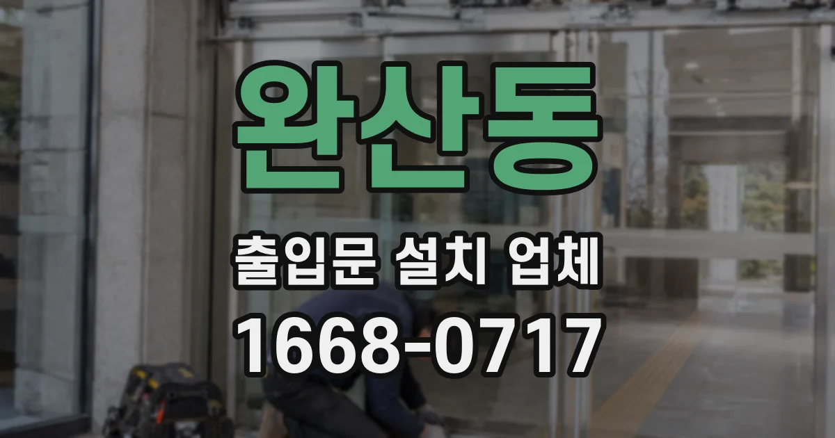 완산동 출입문 설치 업체