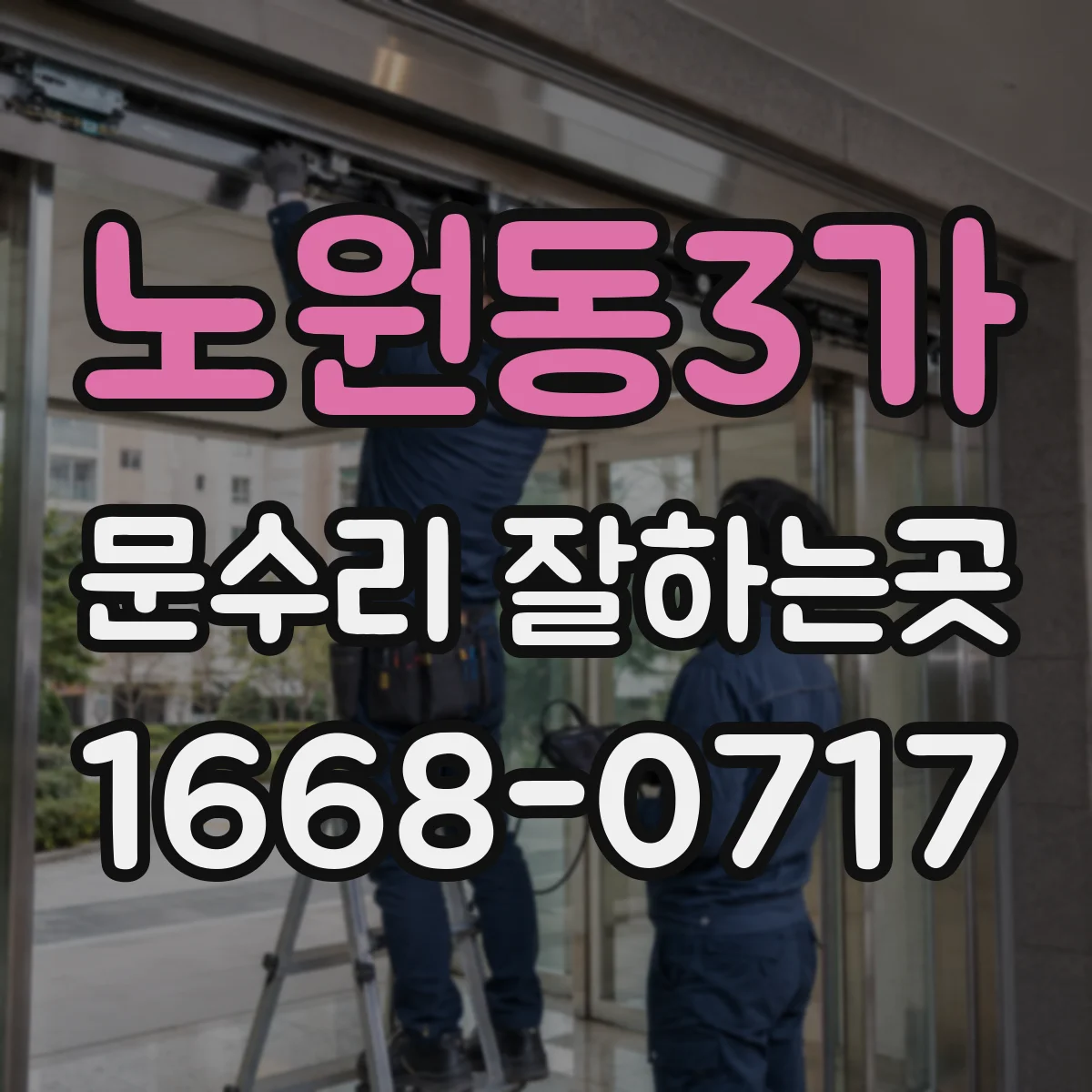 노원동3가 문수리 잘하는곳
