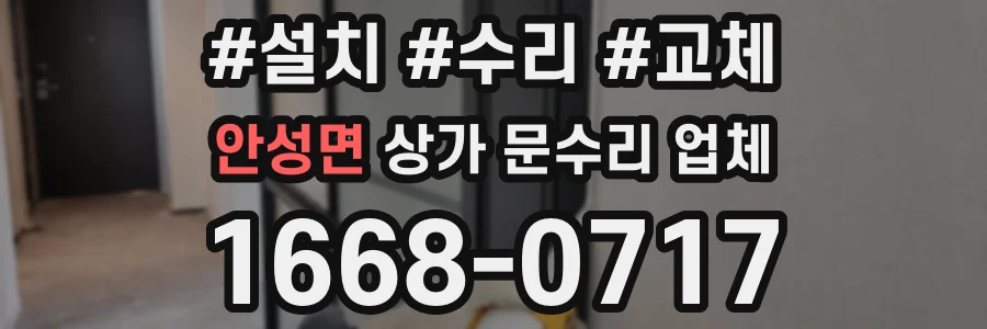 안성면 상가 문수리 업체