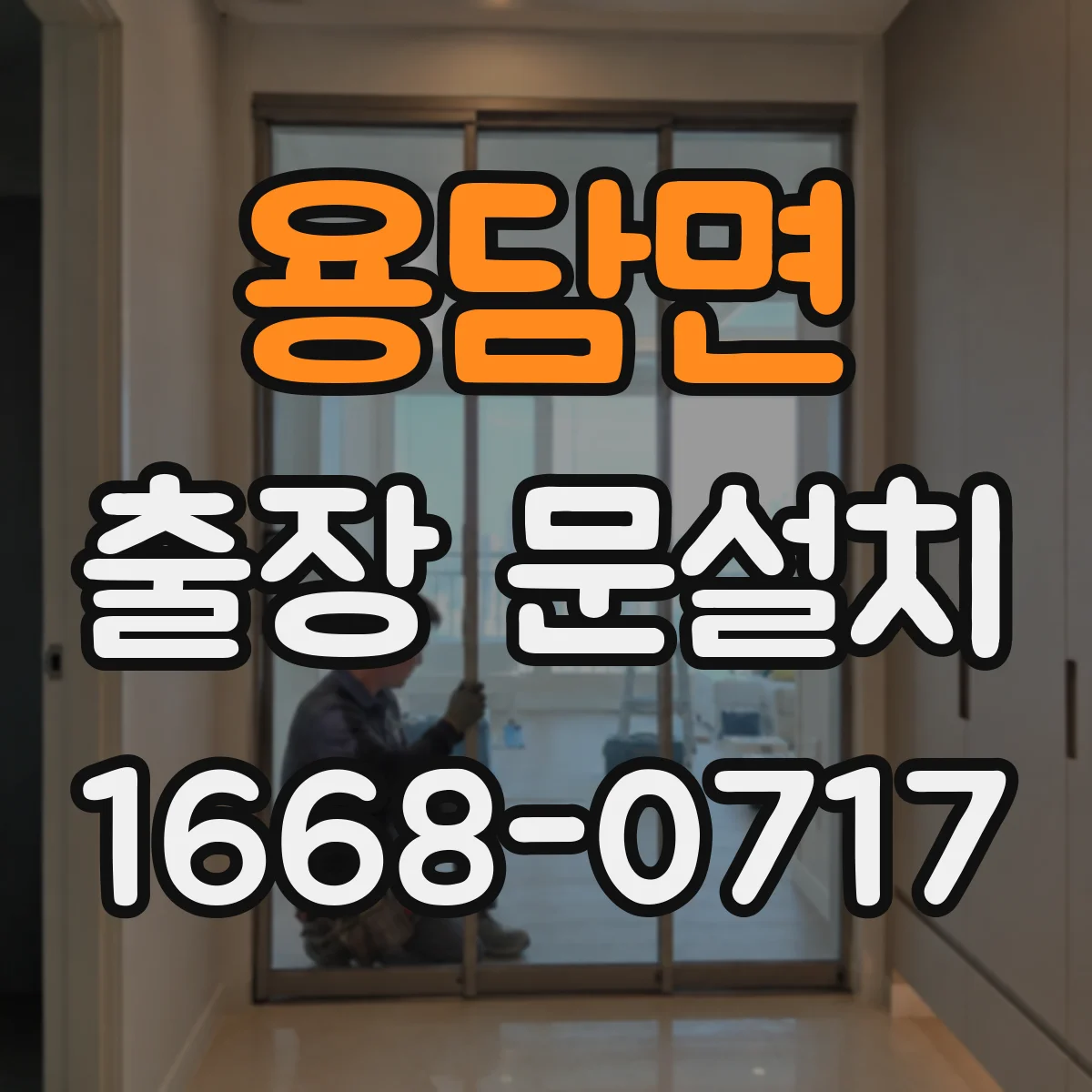 용담면 출장 문설치 철거 포함 서비스 절차와 준비