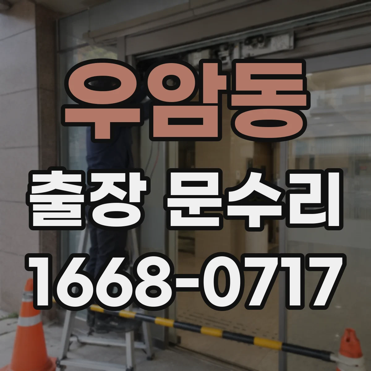우암동 출장 문수리 경첩 흔들림 잡는 조정 작업과 깔끔한 마감