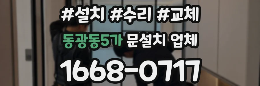 동광동5가 문설치 업체