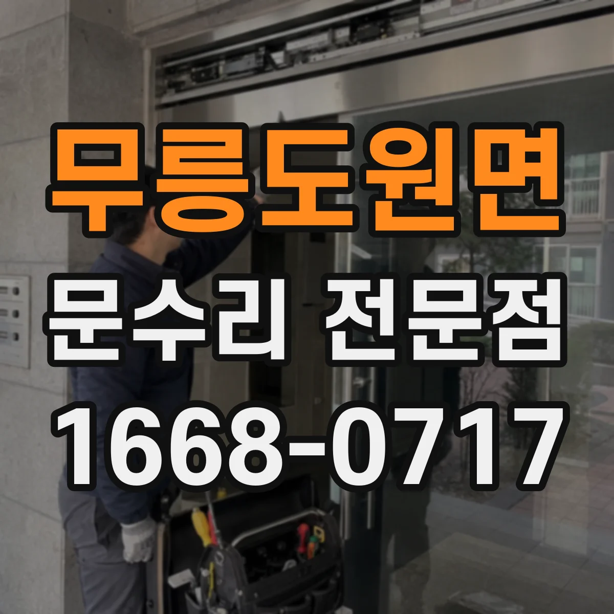 무릉도원면 문수리 전문점