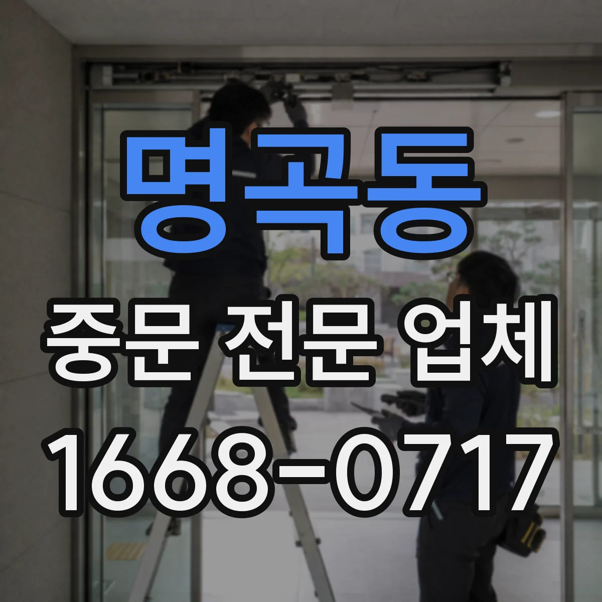 명곡동 중문 전문 업체