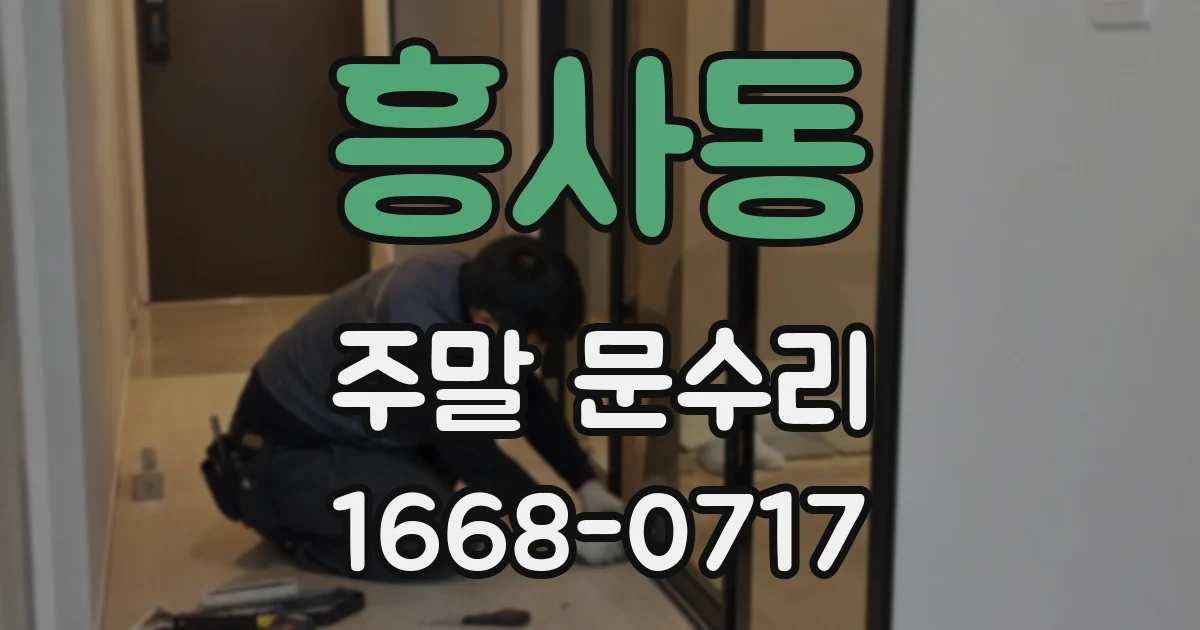흥사동 주말 문수리