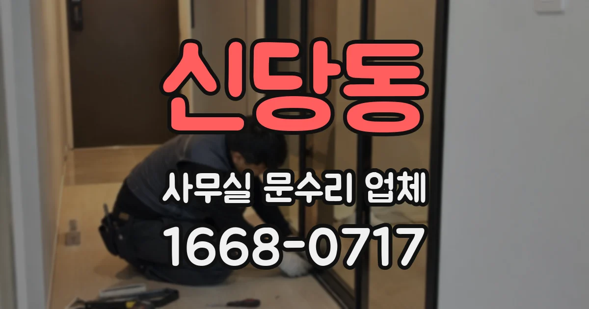 신당동 사무실 문수리 업체