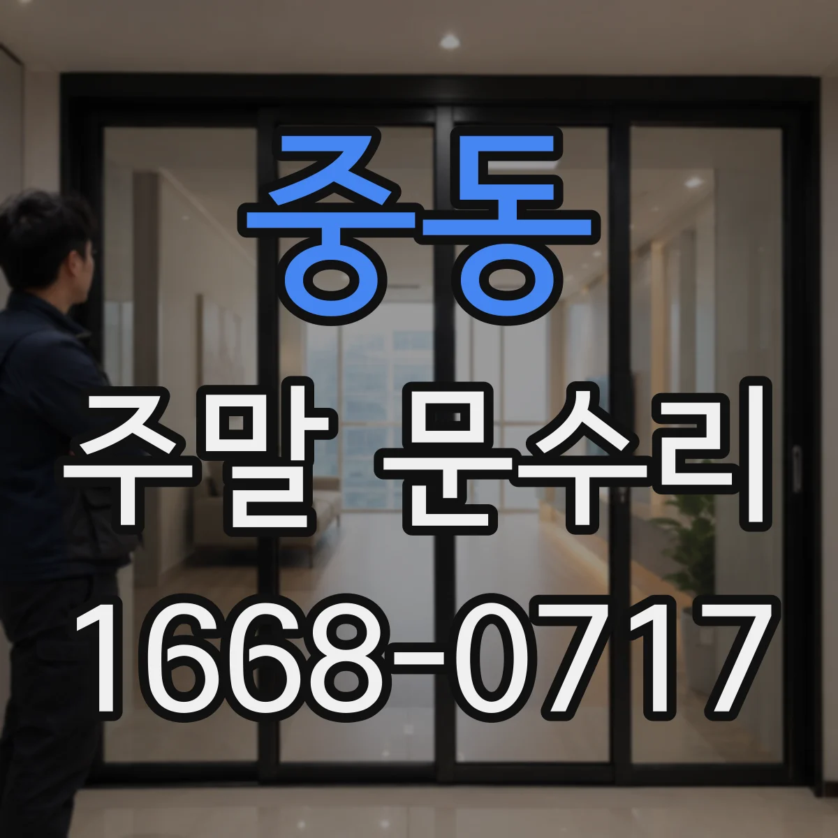중동 주말 문수리