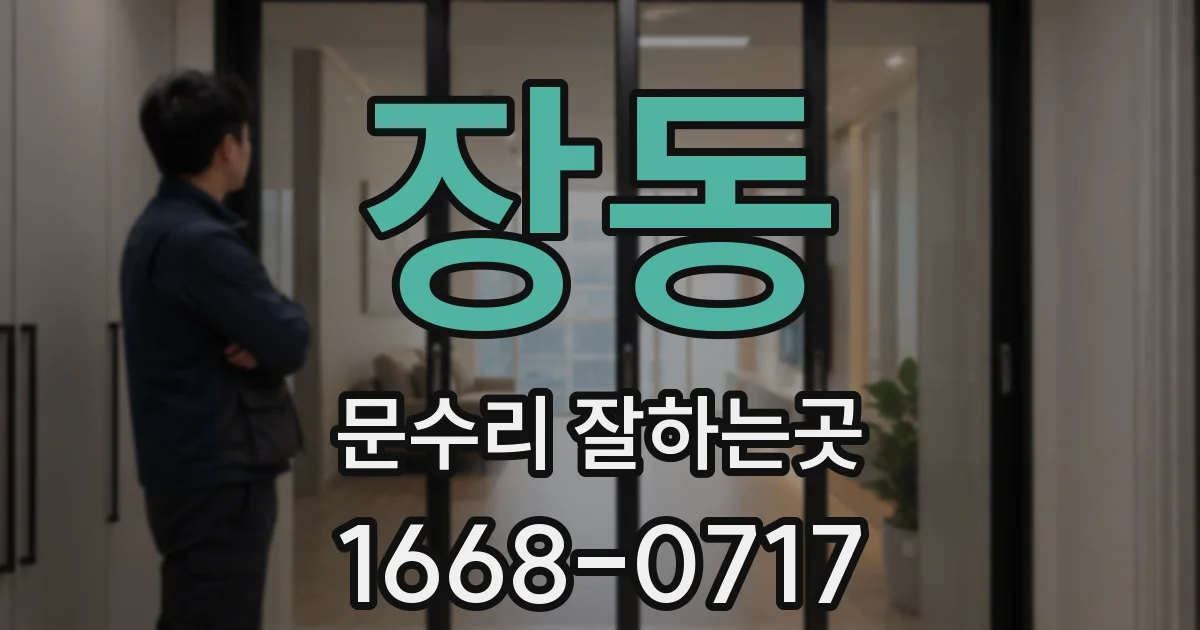 장동 문수리 잘하는곳