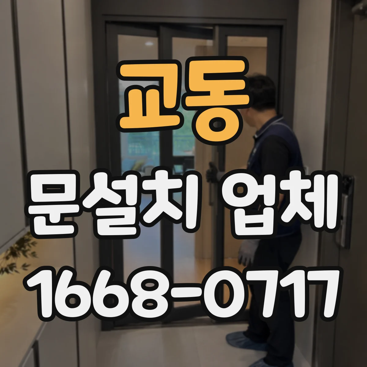교동 문설치 업체