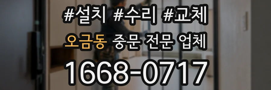 오금동 중문 전문 업체