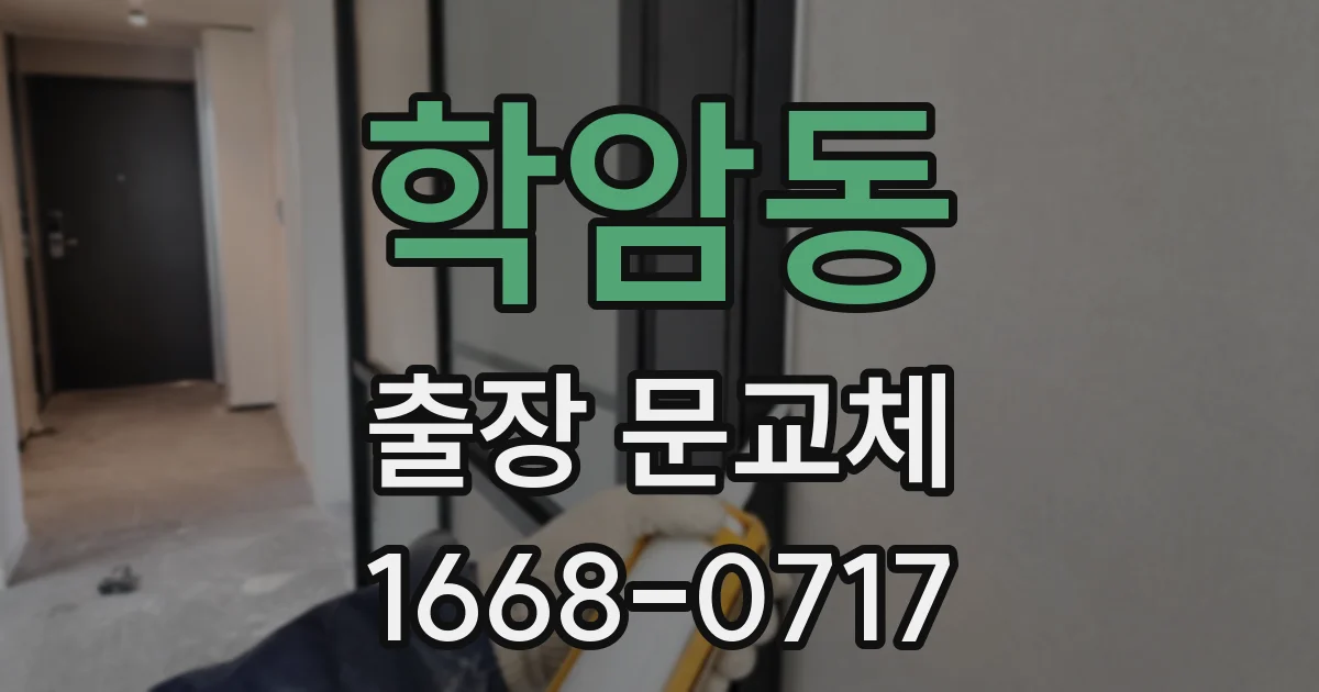 학암동 출장 문교체