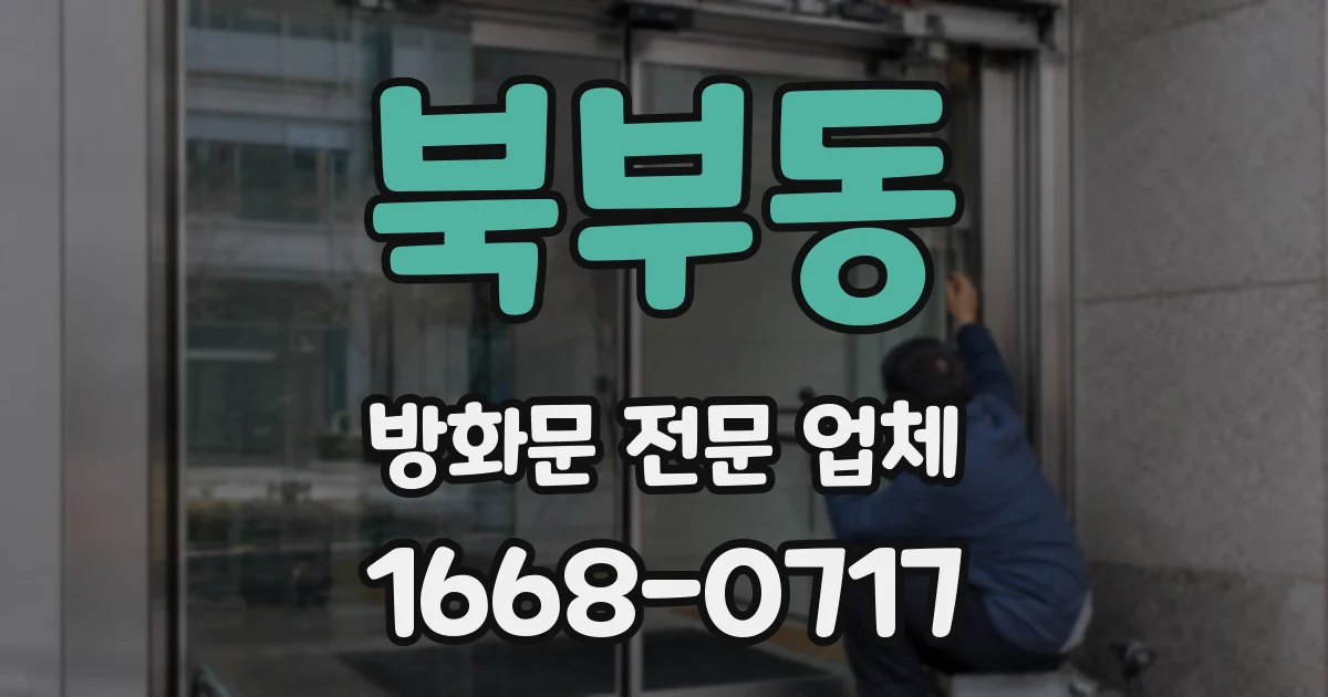 북부동 방화문 전문 업체