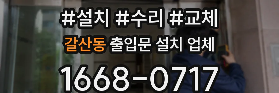 갈산동 출입문 설치 업체