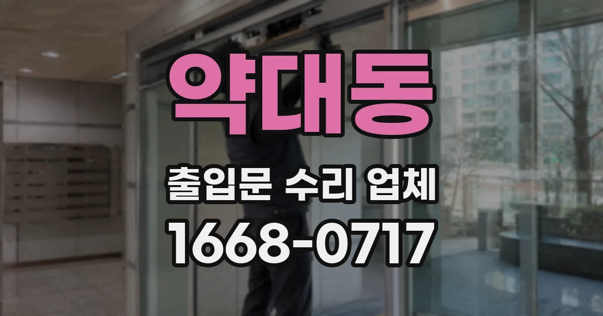 약대동 출입문 수리 업체