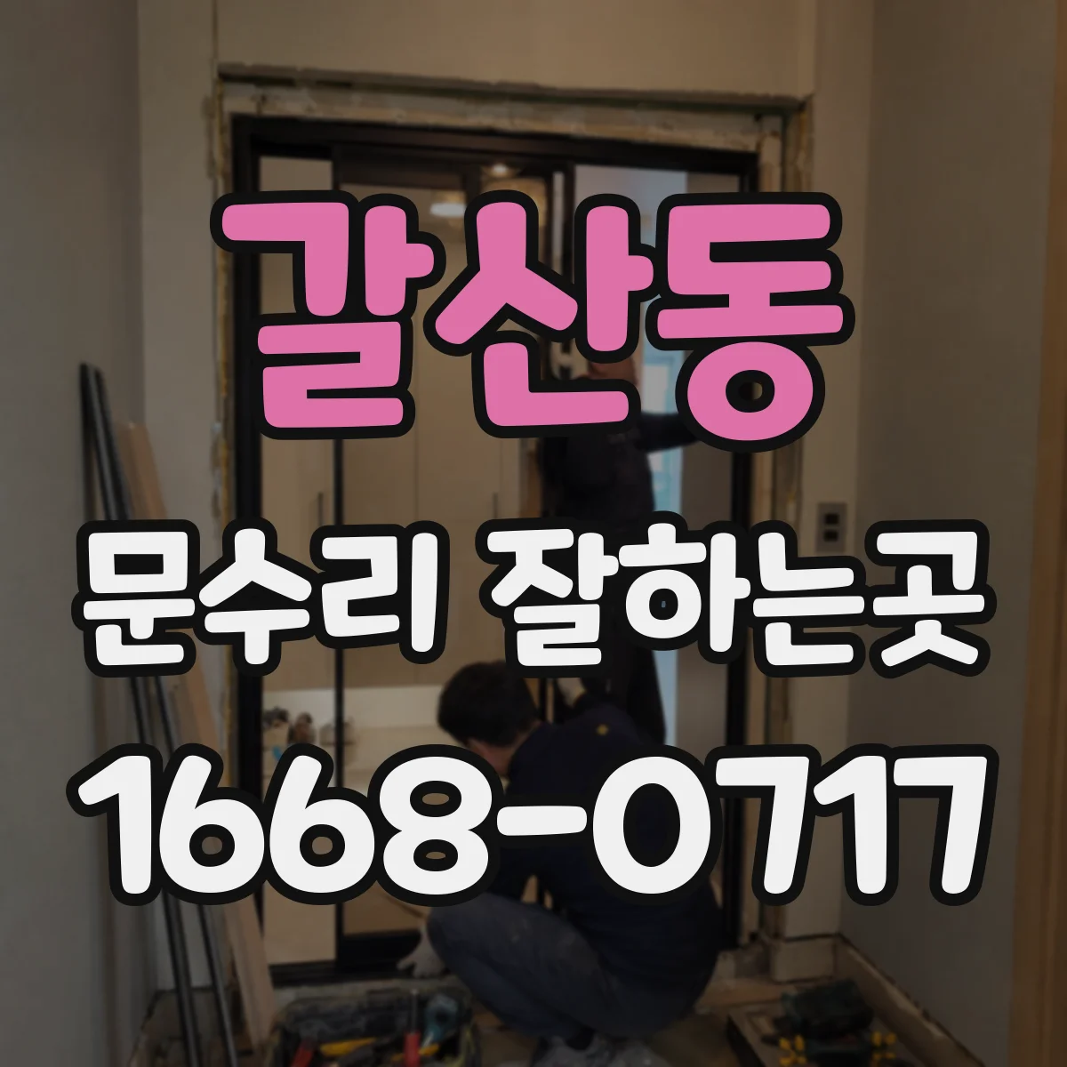 갈산동 문수리 잘하는곳