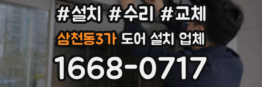 삼천동3가 도어 설치 업체