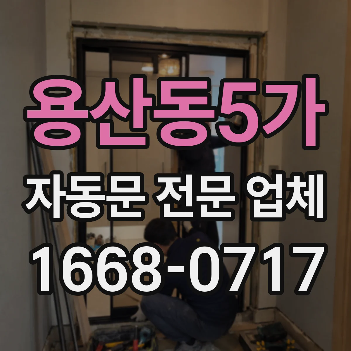 용산동5가 자동문 전문 업체