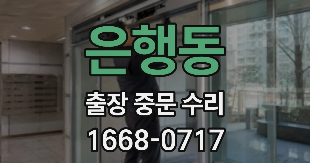 은행동 출장 중문 수리