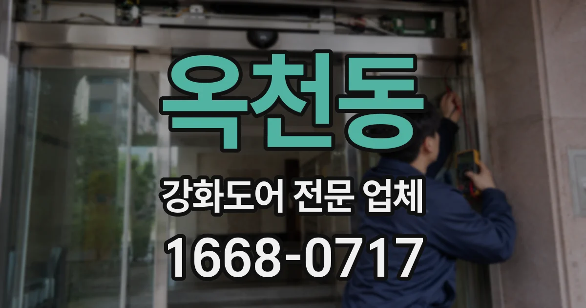 옥천동 강화도어 전문 업체