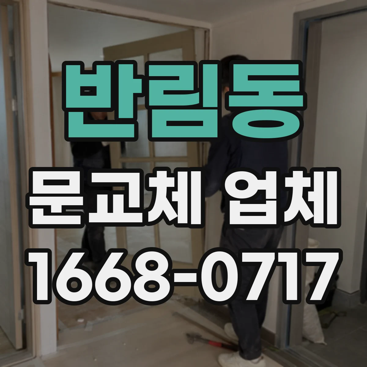 반림동 문교체 업체