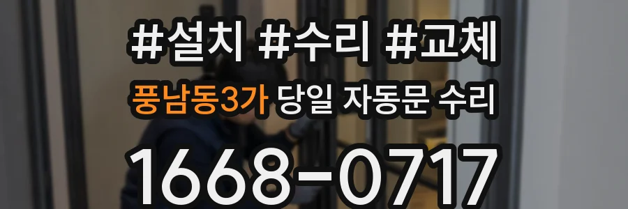 풍남동3가 당일 자동문 수리