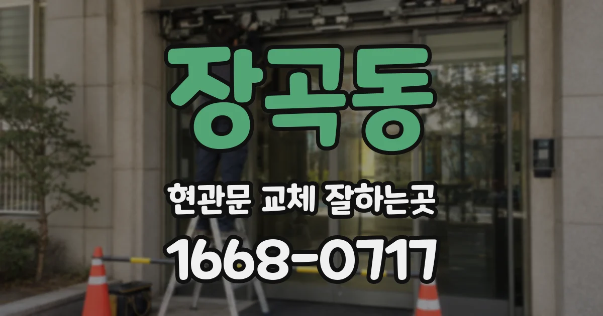 장곡동 현관문 교체 잘하는곳