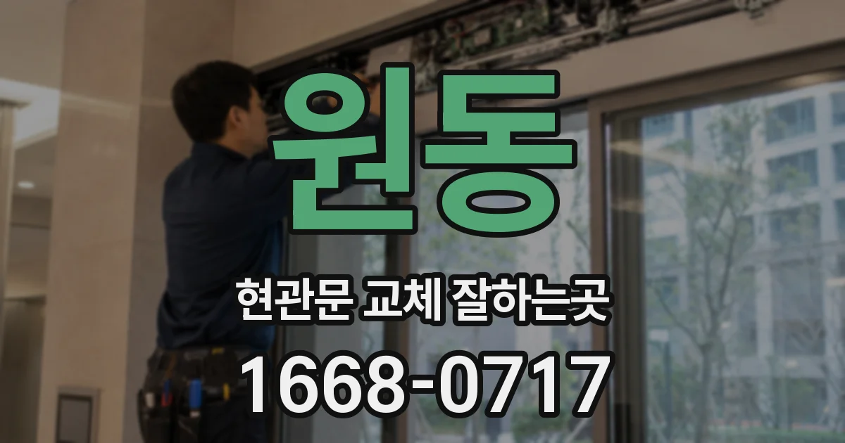 원동 현관문 교체 잘하는곳
