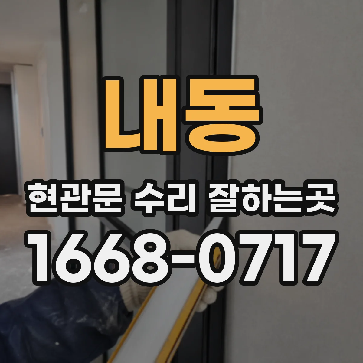 내동 현관문 수리 잘하는곳