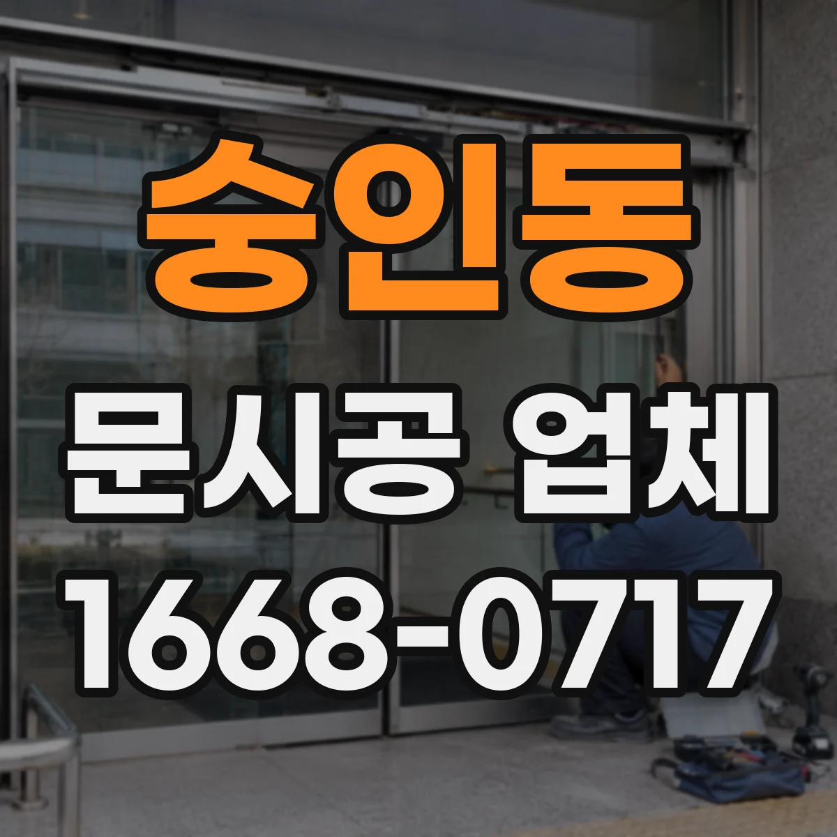 숭인동 문시공 업체 동선 지도처럼 문 배치 기준 세우기