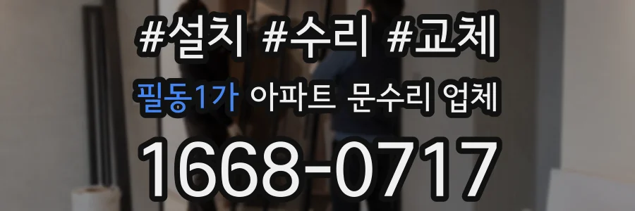 필동1가 아파트 문수리 업체
