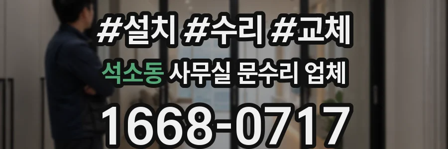 석소동 사무실 문수리 업체