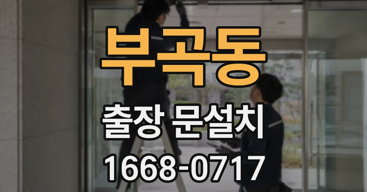 부곡동 출장 문설치