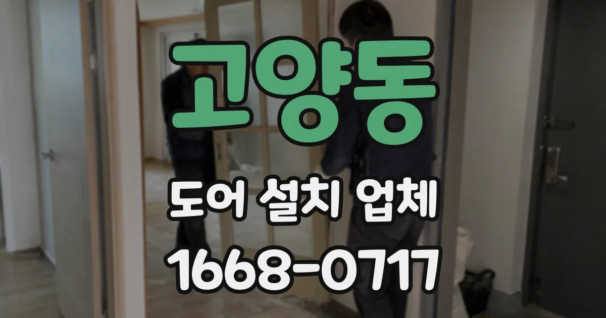 고양동 도어 설치 업체
